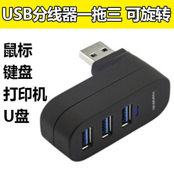 USB分线器扩展高速usb2.0转接头笔记本台式电脑硬盘U盾打印机拓展坞HUB一拖三车载集线器可旋转180度-Taobao