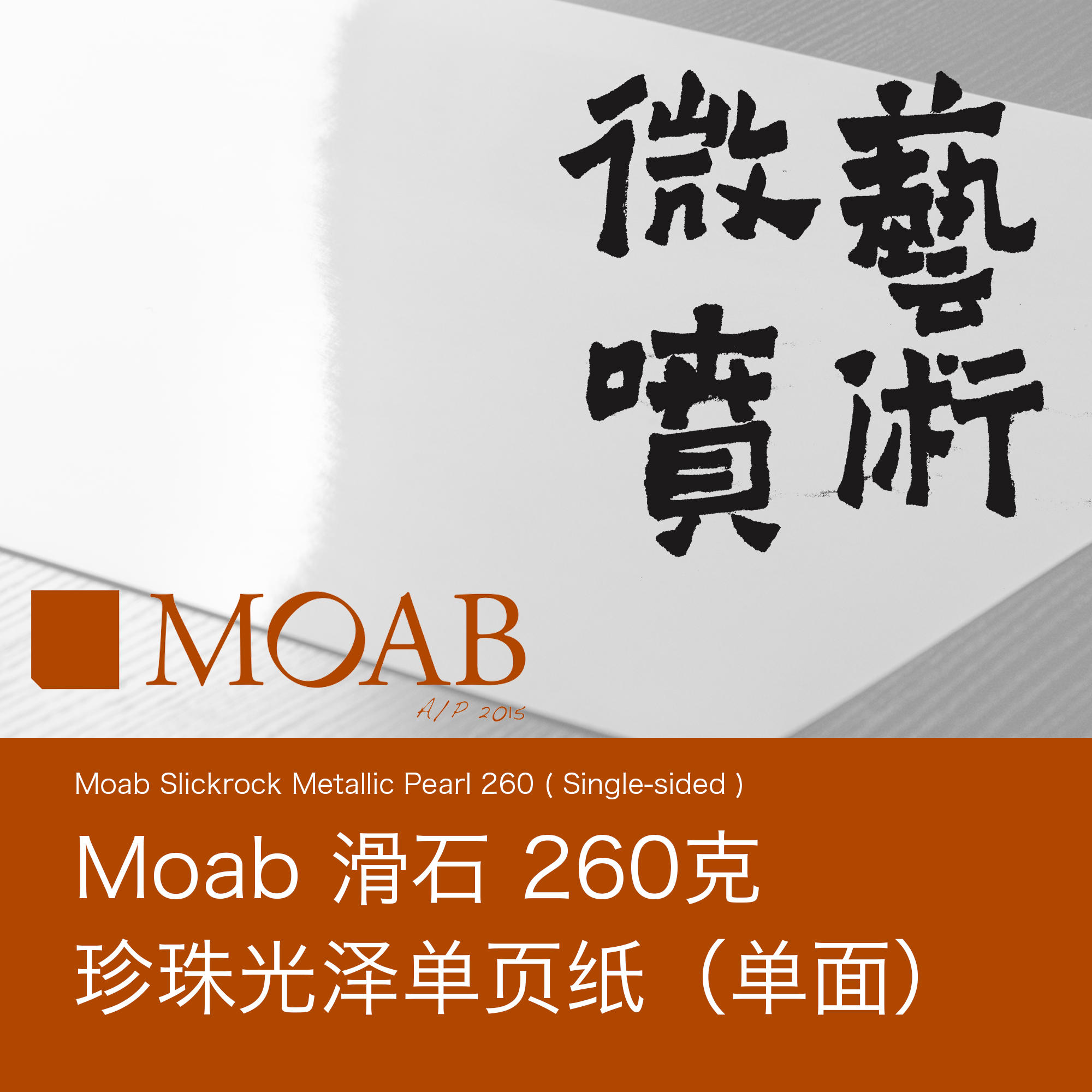 Misclab MOAB Slickrock Metallic Pearl 260 pearl glossy paper microspray paper