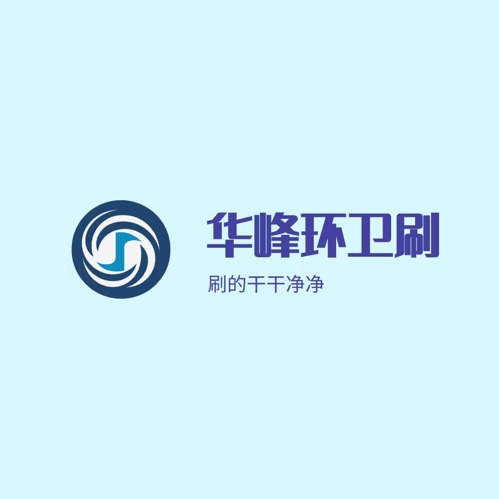 华峰刷业