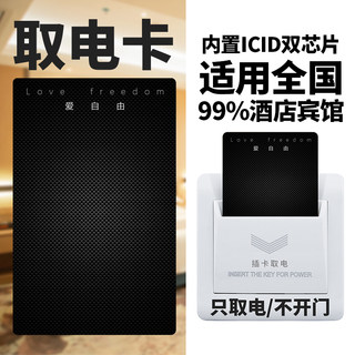 Hotel electricity card solves business and travel worries