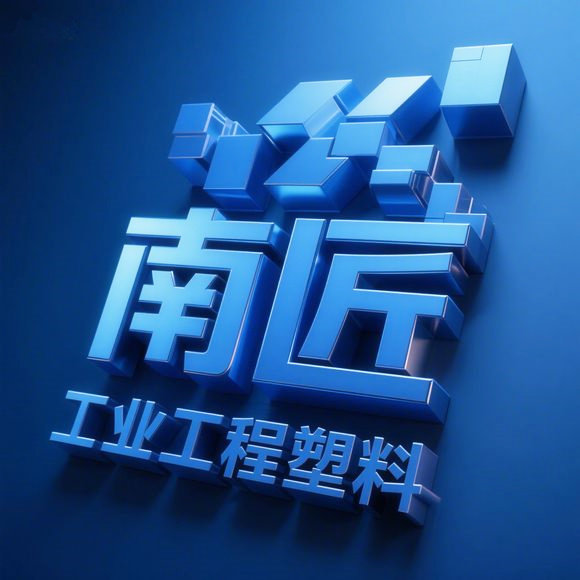 南匠工程塑胶材料