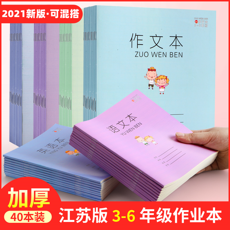 Thickened 28 pieces of Jiangsu Province Primary School Students Homework Language Text Unified Exercise Book Wholesale Grade 3-6 Mathematics English Composition Text Children's Student Practice Book 3456 Grade Book