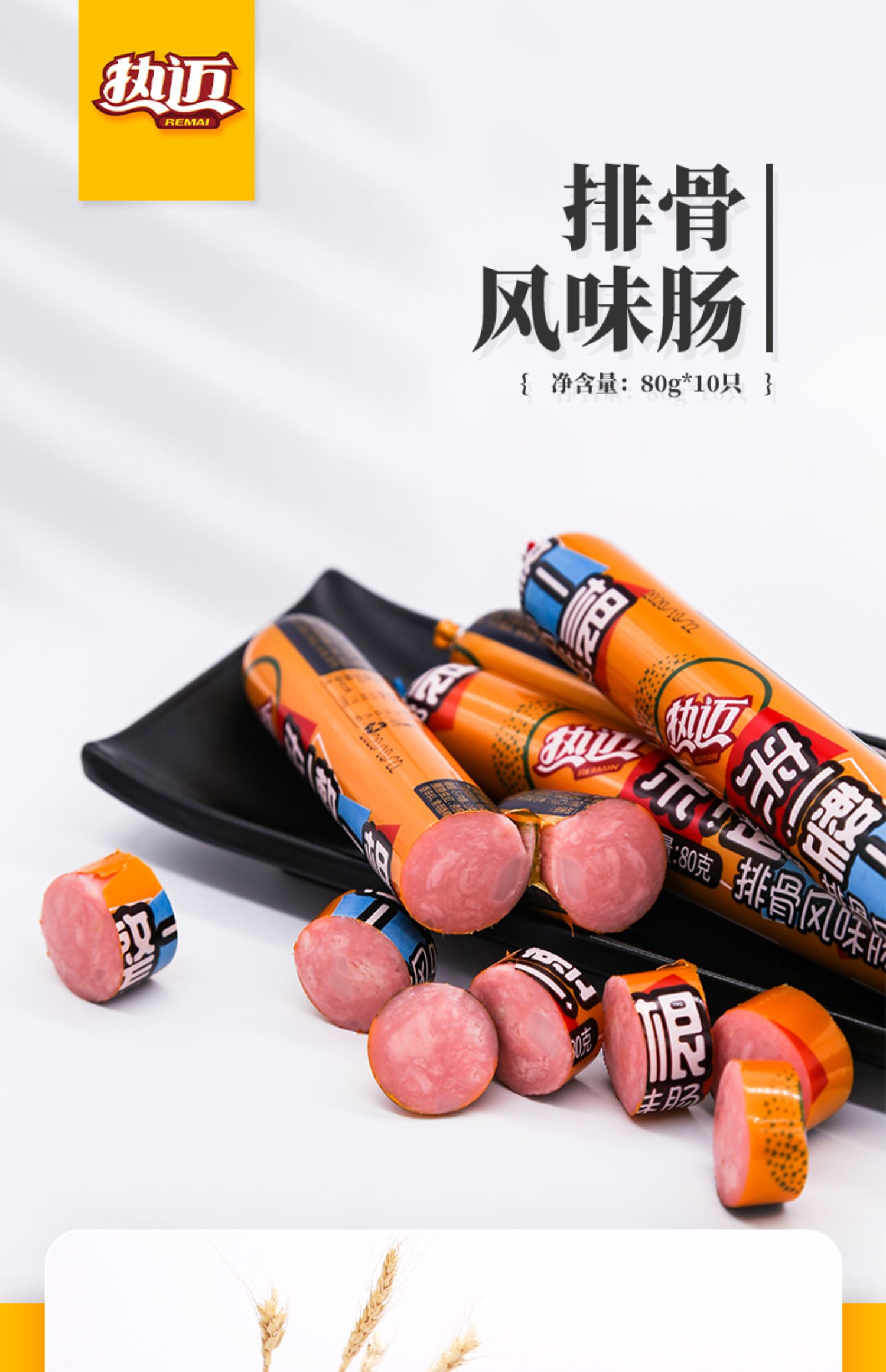 【热迈】排骨蒜香风味肠10根/800g