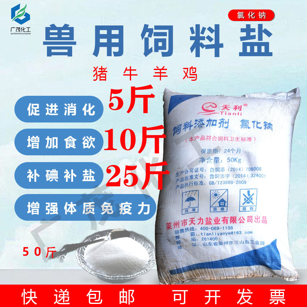 Feed additive sodium chloride Cattle, sheep and pigs lick salt to increase appetite and promote digestion Cattle, sheep and pigs lick salt feed addition