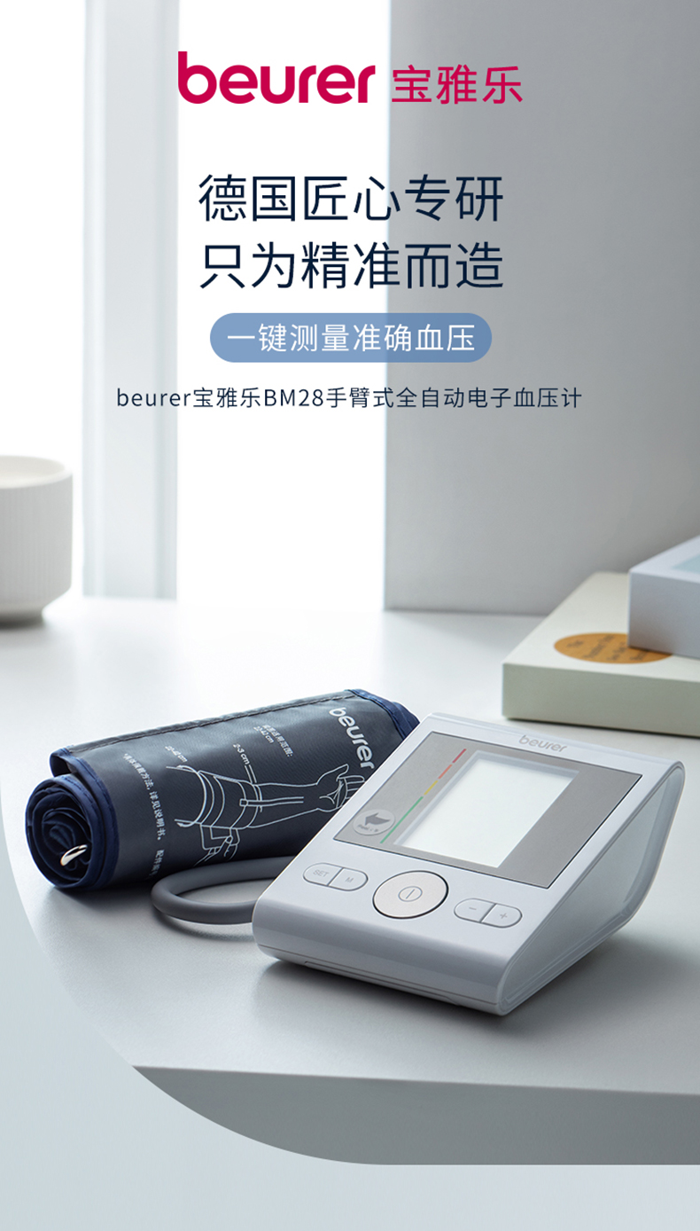 德国百年健康品牌 Beurer 博雅 宝雅乐 BM28 上臂式血压计 PLUS会员折后￥99