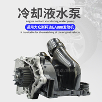 Applicable Passat Maiteng GTI speed Tten CC passer-by sharp and sharp 1 8T2 0T Audi A4LQ5 water pump assembly