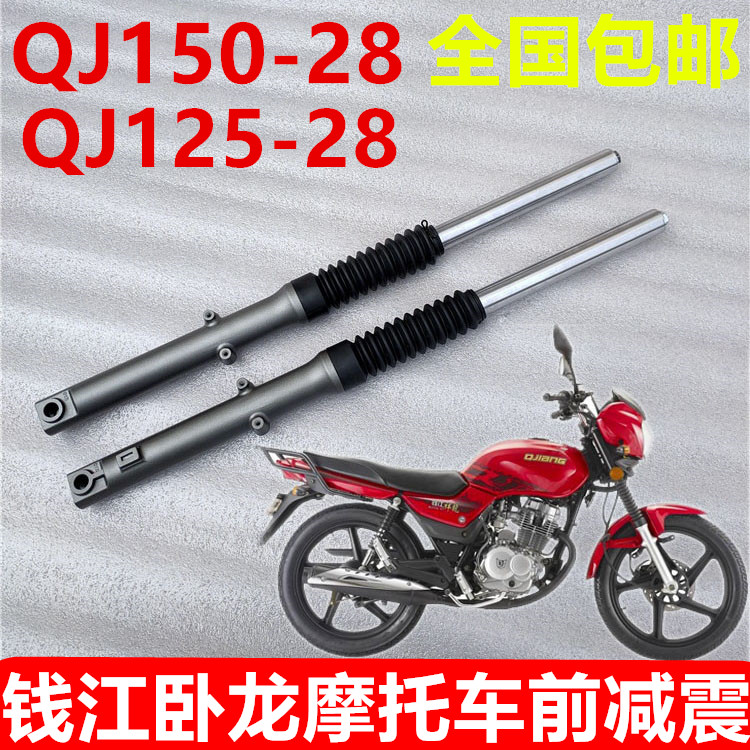Applicable Qianjiang Wolong locomotive damping QJ150 125-28 Wolong front Shock Absorber Front Fork Damper