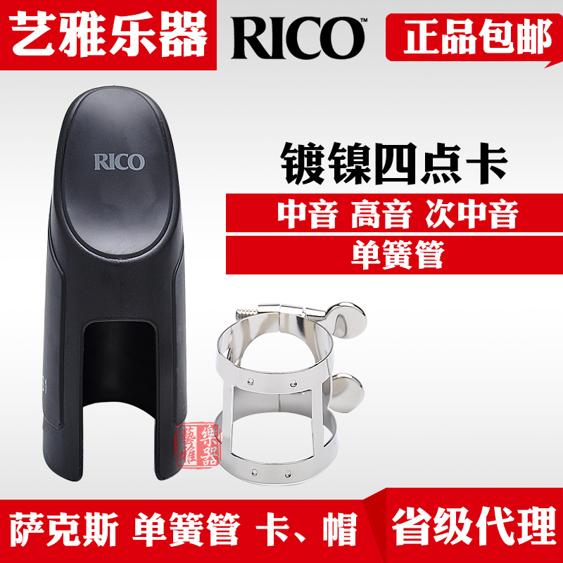 rico midtone saxophone flute head clip metal clip Whistle Tone of the Soundtrack Clarinet Reigo