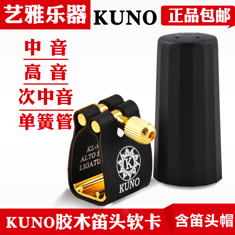 KUNO Nine Wild Alt Medium Sound Saxophone Clarinet Gum Wood Flute Head Card Cap Soft Leather