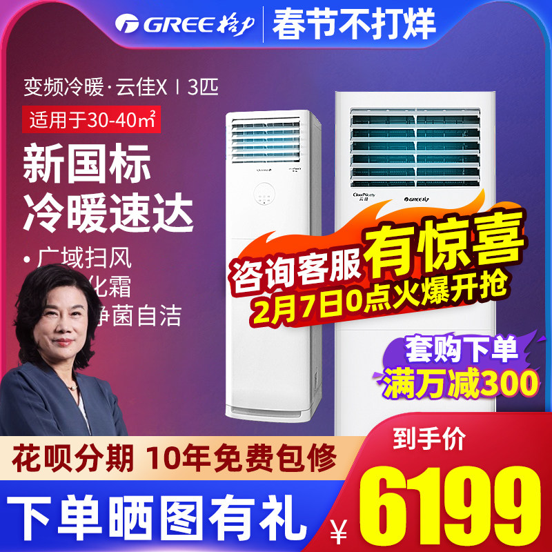 Gree Air Conditioner 3 New Energy Efficiency Cooling and Heating Inverter Cabinet Machine Energy Saving Living Room Vertical Official Flagship Store official website Yunjia X