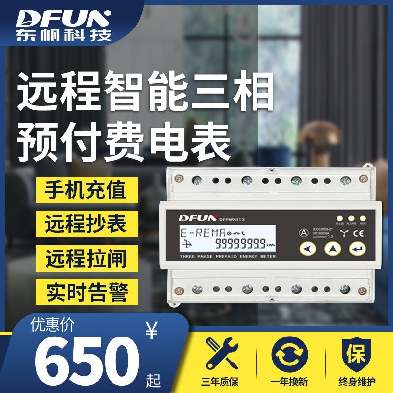 Dongfan three-phase prepaid meter Remote operation electronic rental room apartment home Bluetooth smart meter