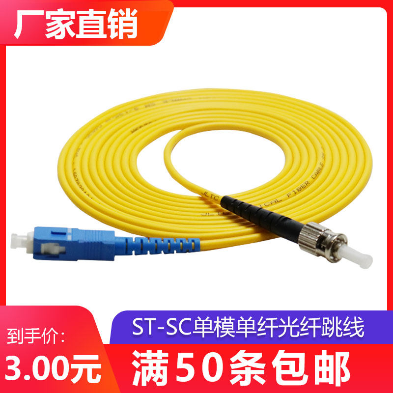 Telecom class ST-SC single mode fiber jumper 3 meter tail fiber jump fiber single-mode fiber jump single-chip fiber jump mount mount mount to generic mount fiber jumper 5M10M20M40M50M