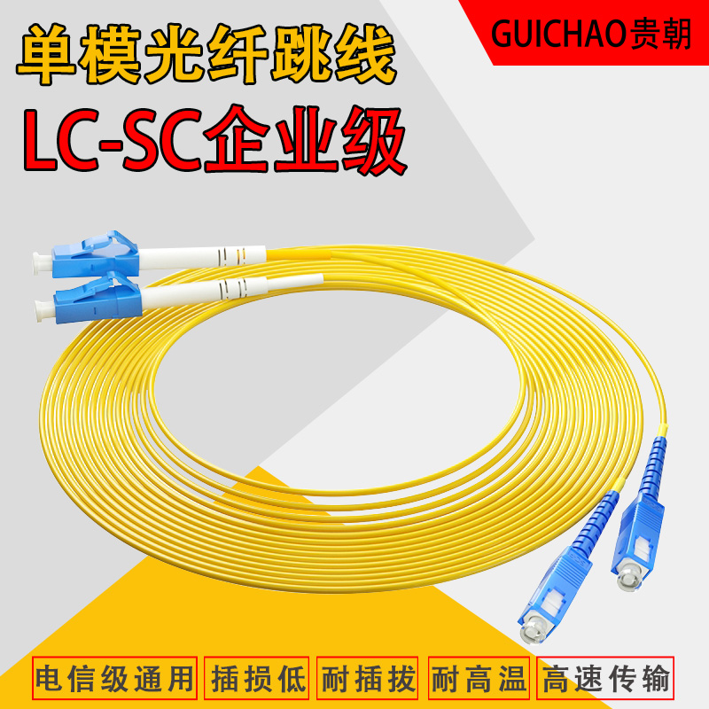 Expensive Dynasty LCC-SC Telecommunications grade single mode fiber jumper 3 m tail fiber jumper fiber optic line single mode double core fiber jumper small square mouth pair generous mouth 5 m 10M15M20M30M40M50M