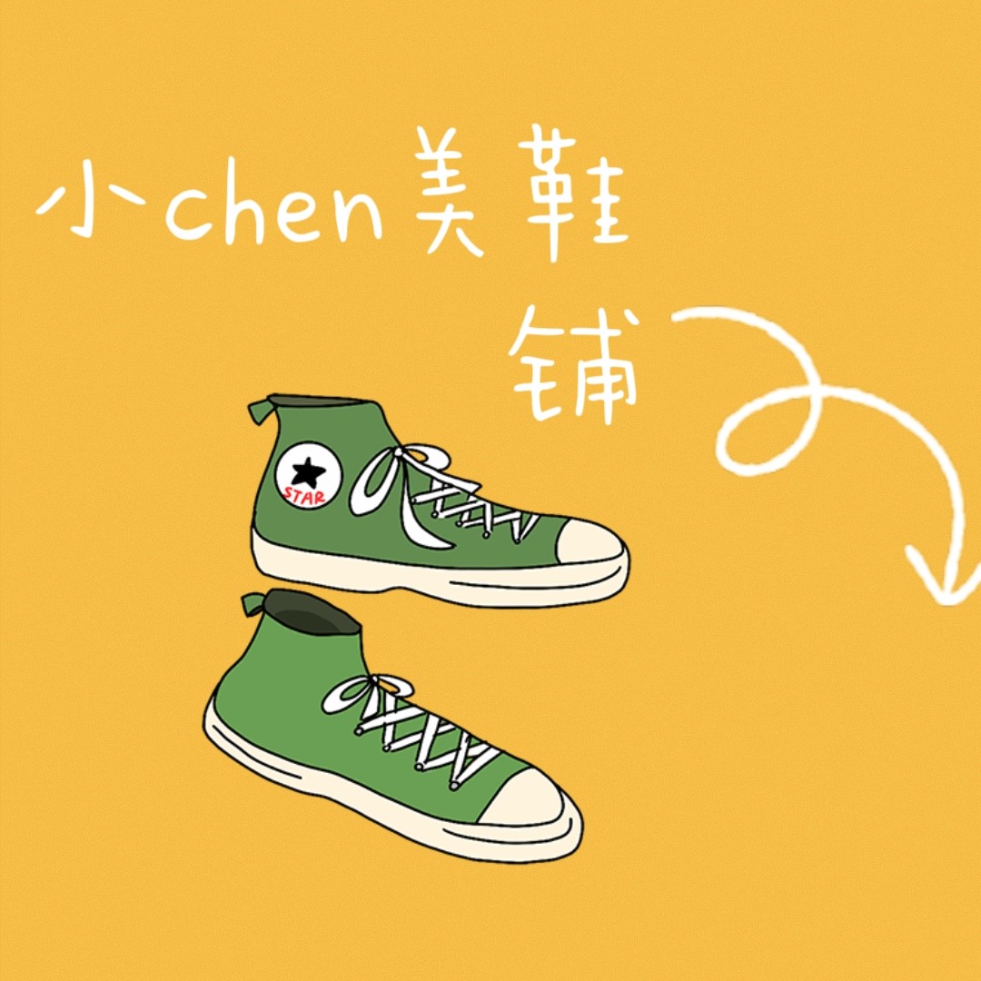 小Chen美鞋铺