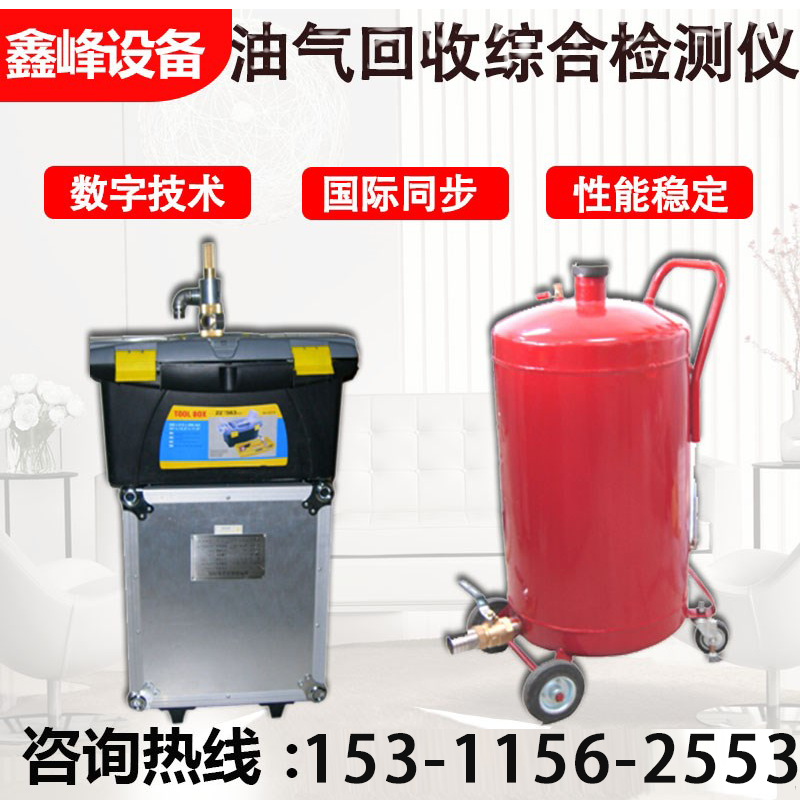 Oil & Gas Recovery Detection Equipment Oil & Gas Recovery Device YQJY-1 Type Oil & Gas Recovery Integrated detector