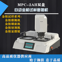 MPH-2AZ fully automatic grinding and polishing machine gold phase sample endless variable speed grinding and polishing double disc four-gear speed adjusting pre-grinding
