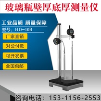 HD-10B glass bottle wall thickness bottom thickness measuring instrument glass bottle wall thickness Thickness Tester Spot