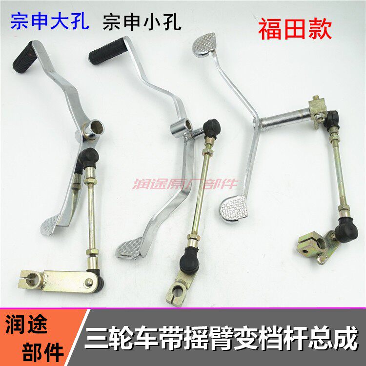 Zongshen Longxin Futian Fukuda Shift-lever tricycle Locomotive Accessories transform Lever Feet with Rocker Front and back
