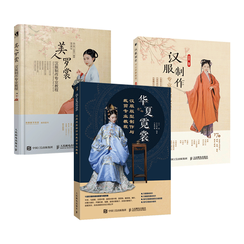 汉服制作专业图解教程+美人罗裳+华夏霓裳-汉服版型制作与裁剪专业教程