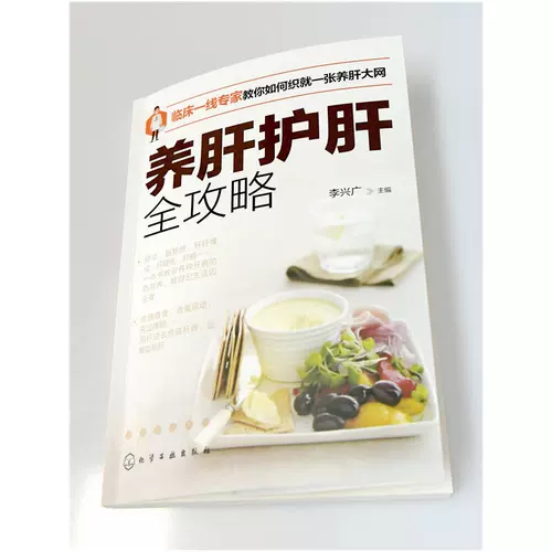 Рейдеры для питания печени и печени Ли Сингуанг, Ли печени Лисингуанг, детоксикация, уход за печенью, пищевую терапию, здравоохранение, рецепты здоровья, рецепты питания, табу рациона, обычные заболевания печени и меры здоровья, как есть питание