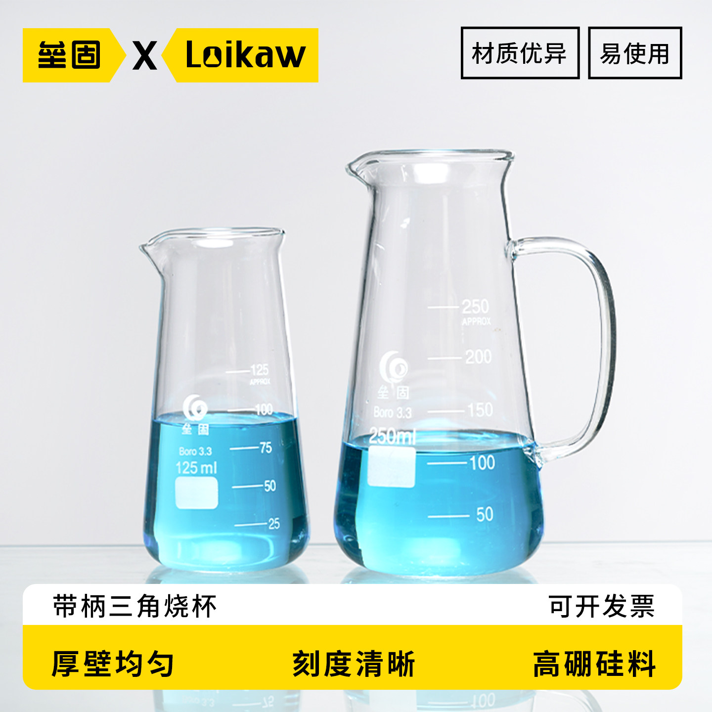 垒固 三角烧杯高硼硅玻璃125ml/250ml/500ml 锥形烧杯 带刻度带手柄烧杯