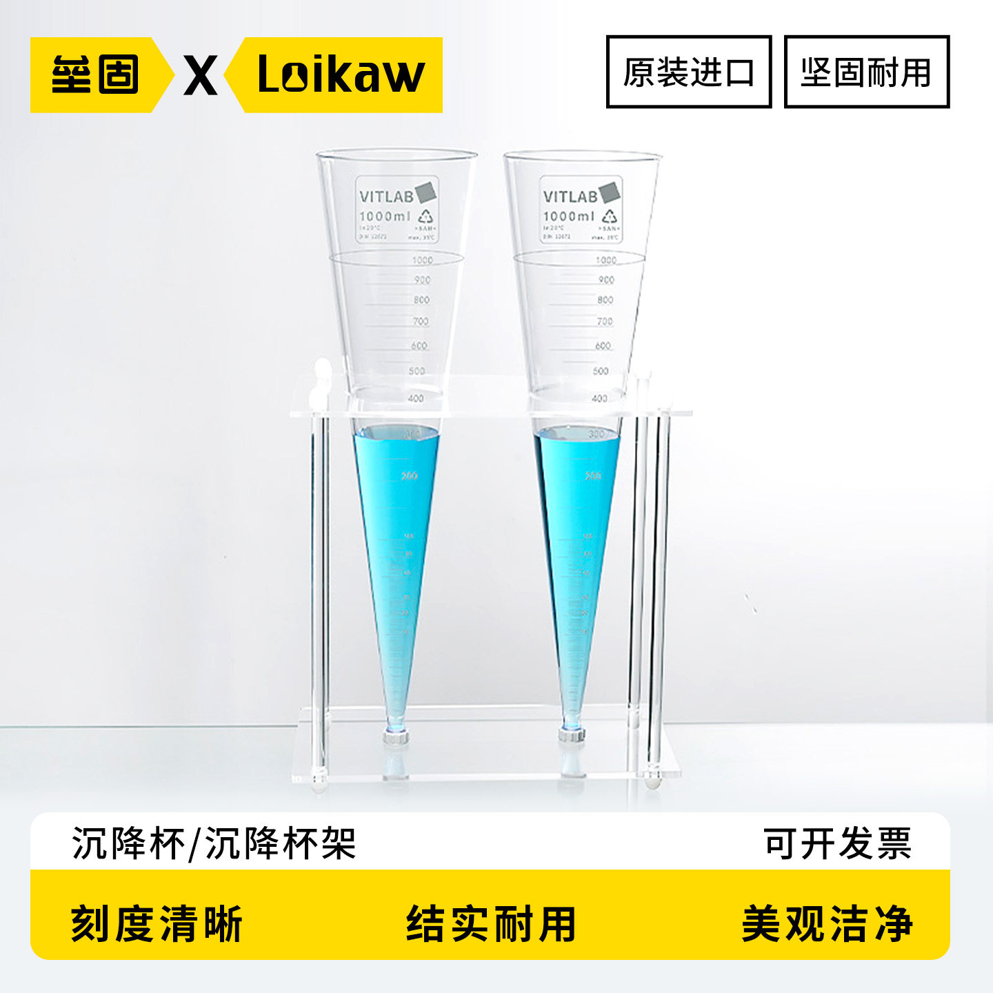 德国VITLAB英霍夫锥形管沉降杯刻度清晰1000ml 有机玻璃沉降杯架2孔 沉降杯套装2个杯含支架