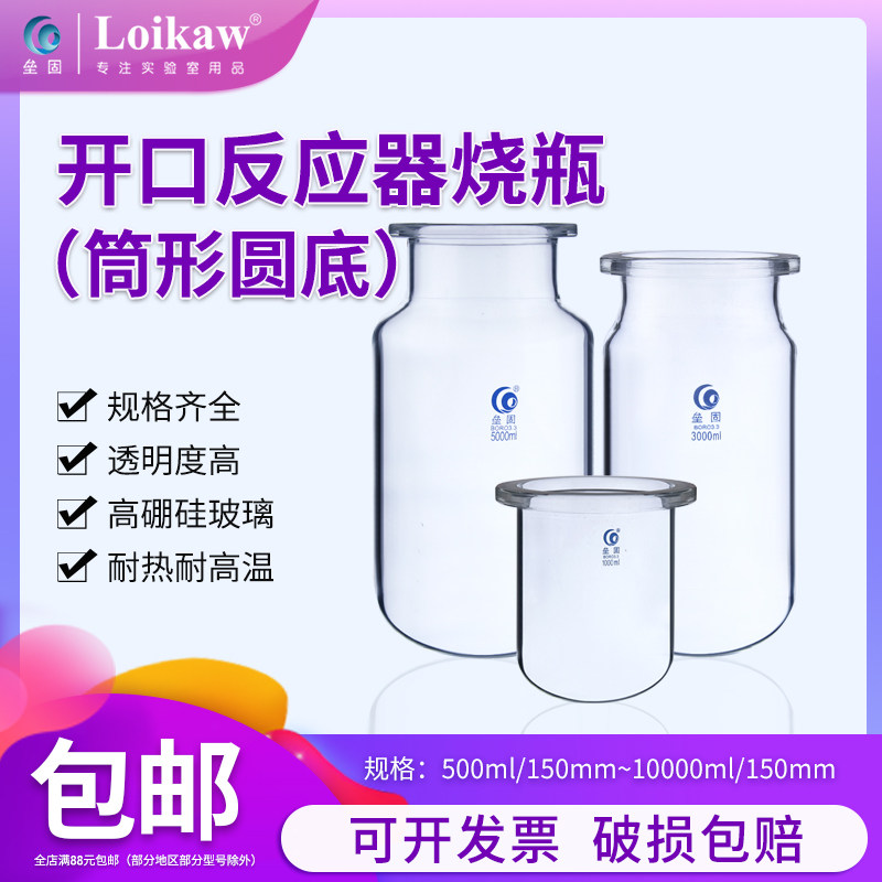 垒固开口反应器烧瓶球形圆底筒型平底筒型 玻璃开口反应釜反应器1000ml/2000ml/3000ml/5000ml/10000ml