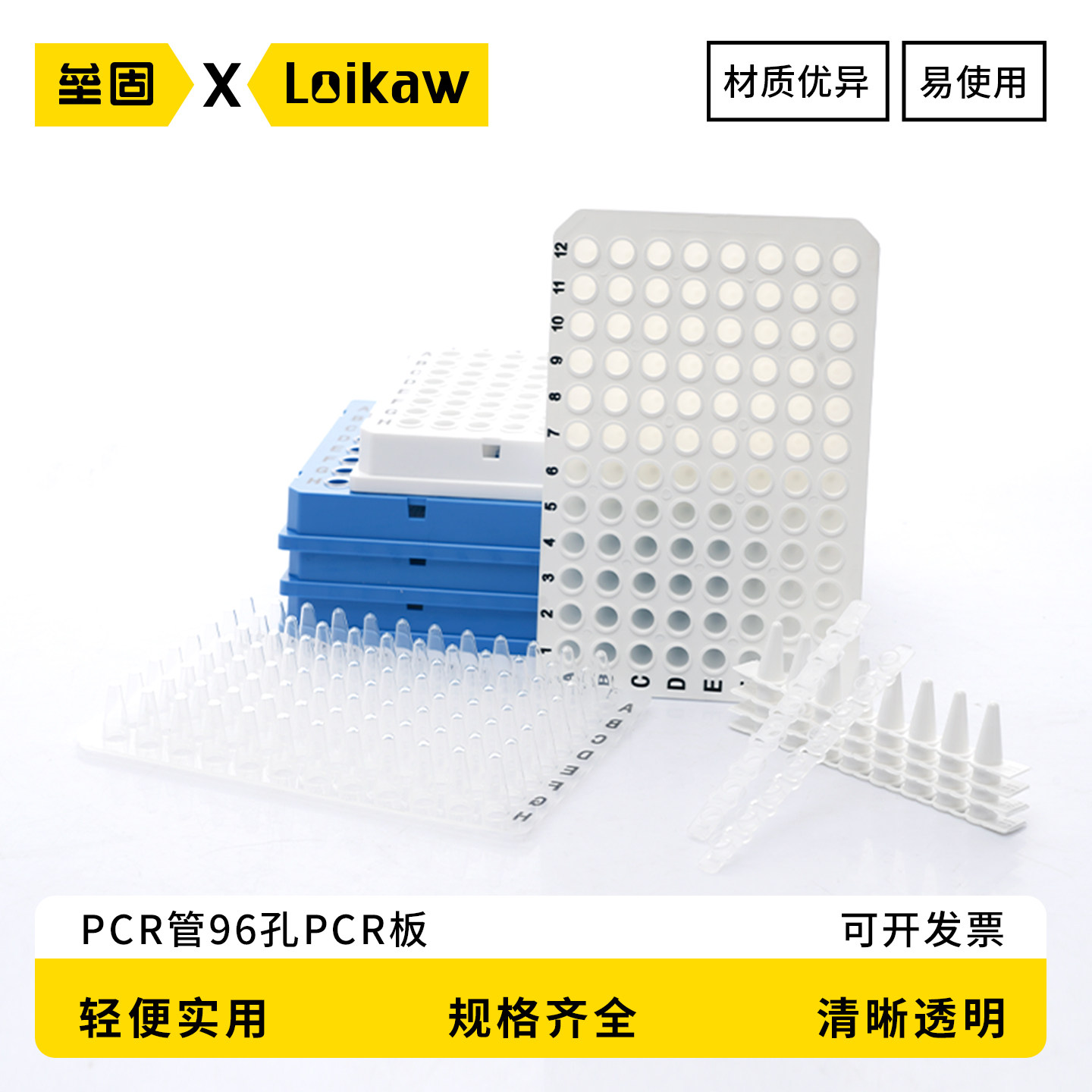 Loikaw八联排管 96孔PCR板 384孔PCR板 PCR单管0.1ml/0.2ml