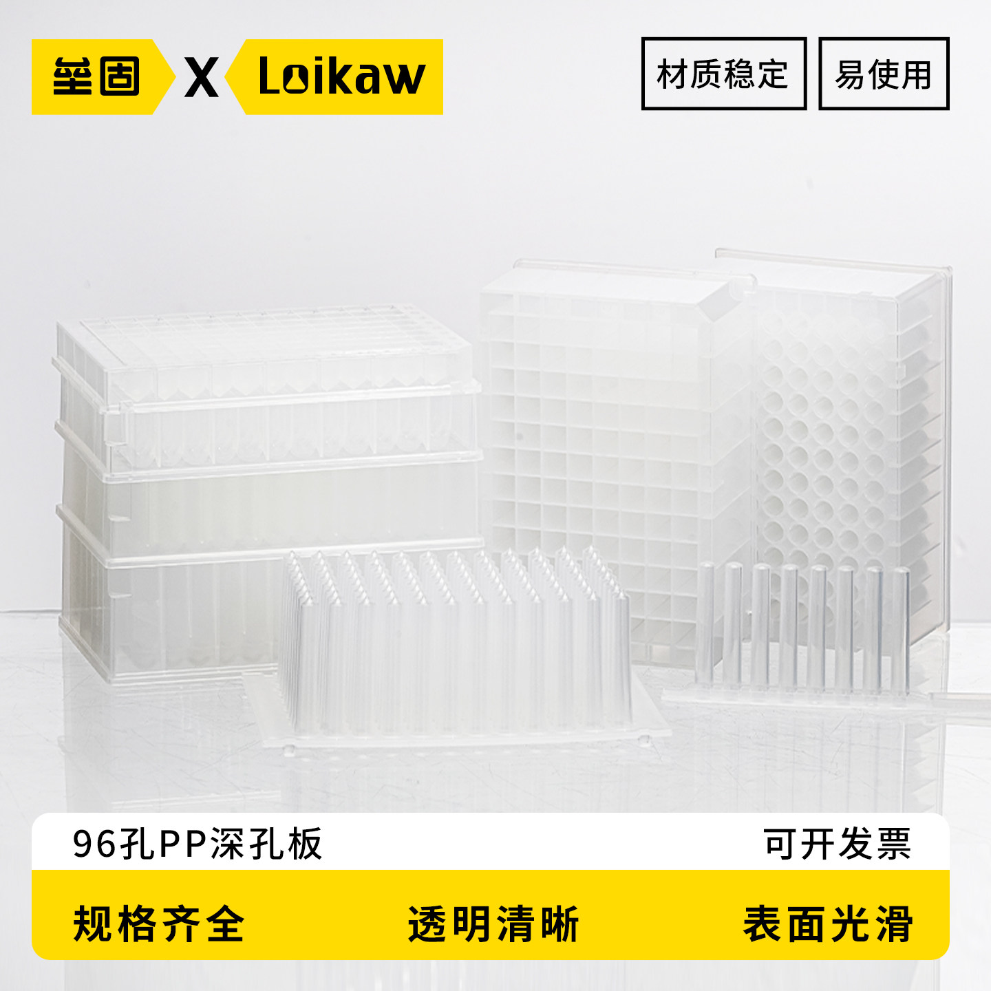 Loikaw96孔PP深孔板 圆孔圆底储存板进样板 圆锥形底U形底 0.5ml/1.2ml/2.2ml