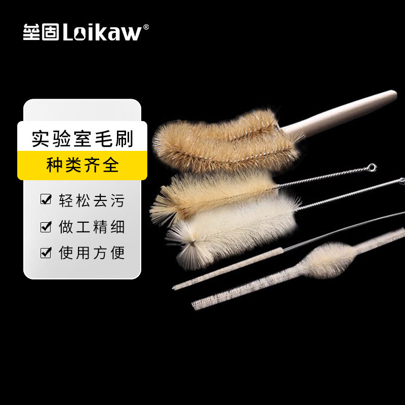 loikaw实验室用毛刷 天平刷/试管刷/量筒刷/烧杯刷/容量瓶刷/量筒刷/试剂瓶刷/规格齐全
