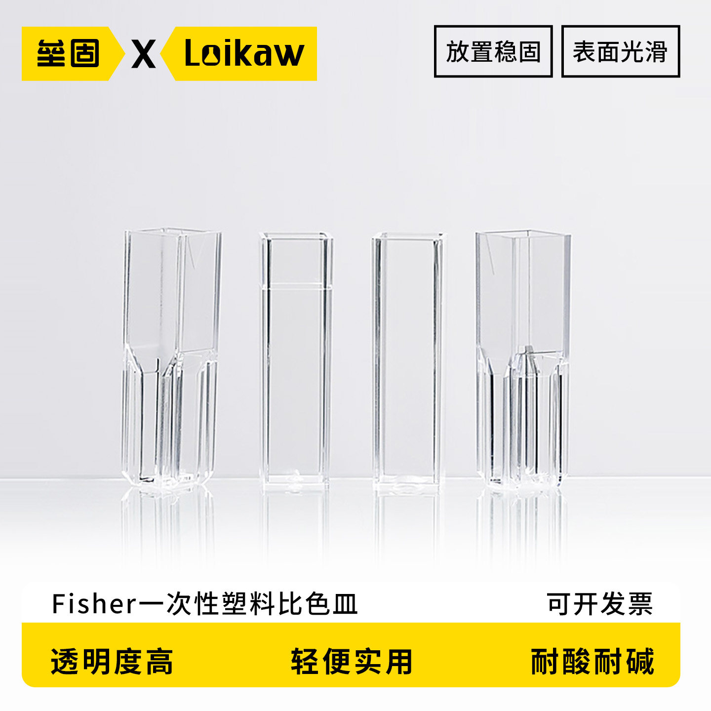 Fisher一次性塑料微量比色皿 实验耗材 标准型/半微量型/四面透明型比色皿1.5ml/4.5ml