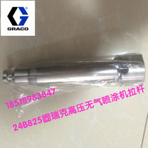 Gracos new cylinder rod 24B825 original fake one penalty ten low-price promotion mixed batch spot