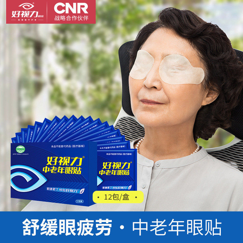 Good eyesight Middle-aged eye mask eye protection stickers relieve eye fatigue Dry tears Eye stickers Parents gift 12 packs 3 boxes