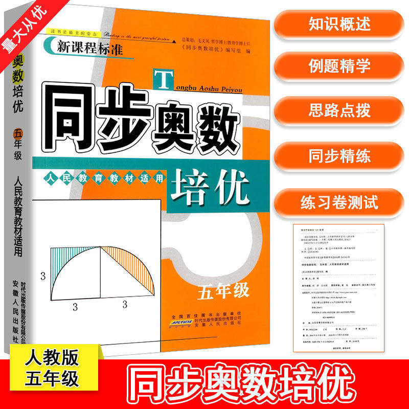 Synchrony Aucount Peuber 5th grader 5 grader to teach the upper register of elementary school students Book the general edition Orsay Mathematical Thinking Training Tutorials Olympic synchronized exercise books from textbooks to Mathematical test questions