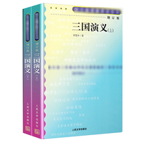 Genuine Spot Language Series: Three Countries Act Up And Down (Co-subscription Edition) (Ming) Luo Guanzhong Peoples Literature Press 9787020070527 Primary and secondary schools Teaching the Classic Name