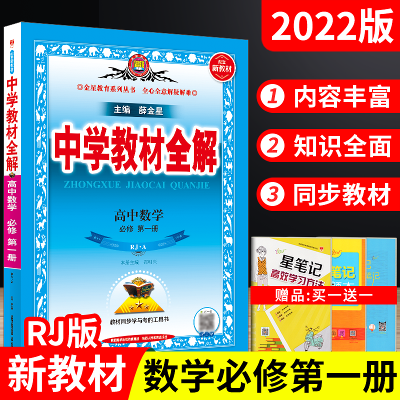 送1 22版新教材中学教材全解高中数学必修第一册rja人教a版薛金星高一上必修1课本同步讲解全解读划重点必刷题资料工具书辅导练