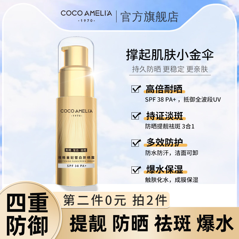COCO AMELIA 美白防晒霜 SPF 38 PA+ 小金瓶 40ml*2件 多重优惠折后￥16.9包邮
