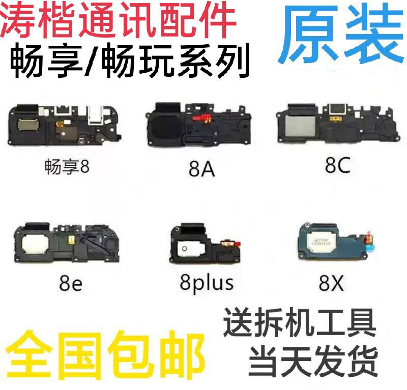 Applicable Huawei glory brisk 8E 8E 8Plus 8X 8A 8X 8C horn original assembly speaker receiver