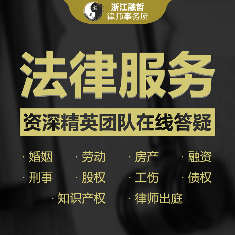 Hangzhou Professional Legal Line Consulting Marriage Properties Contract Corporation Debt Prosecution Substitute for Prosecutorial Pleading