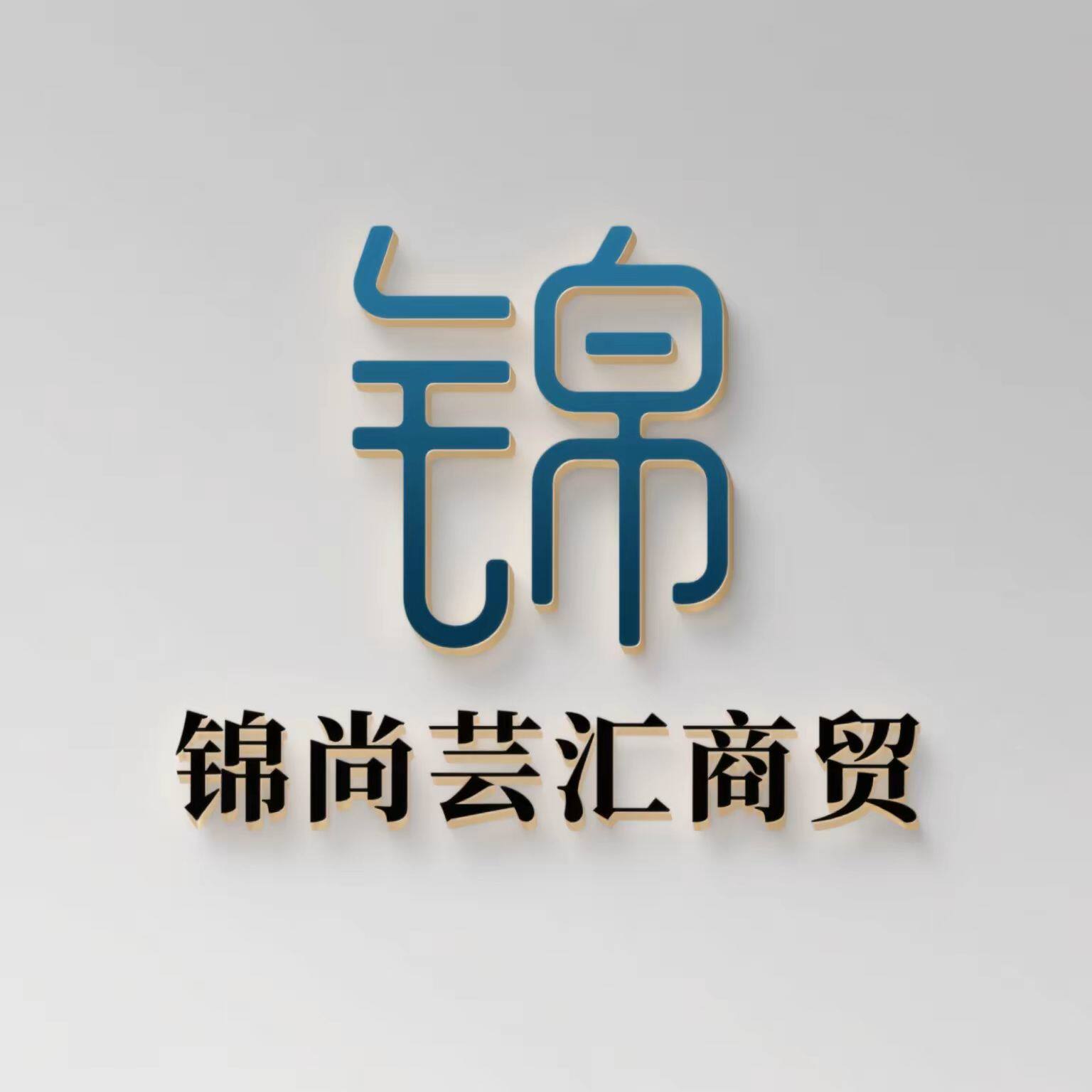 锦尚芸汇商贸