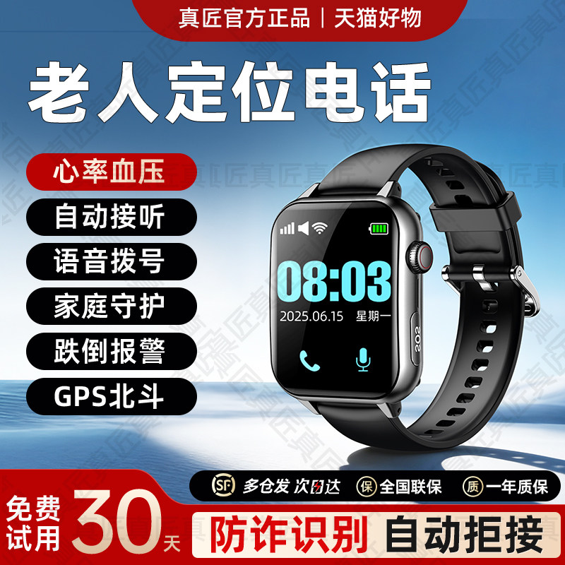 真匠5G老人电话手表老年人健康专用智能手环防走丢定位神器定位器