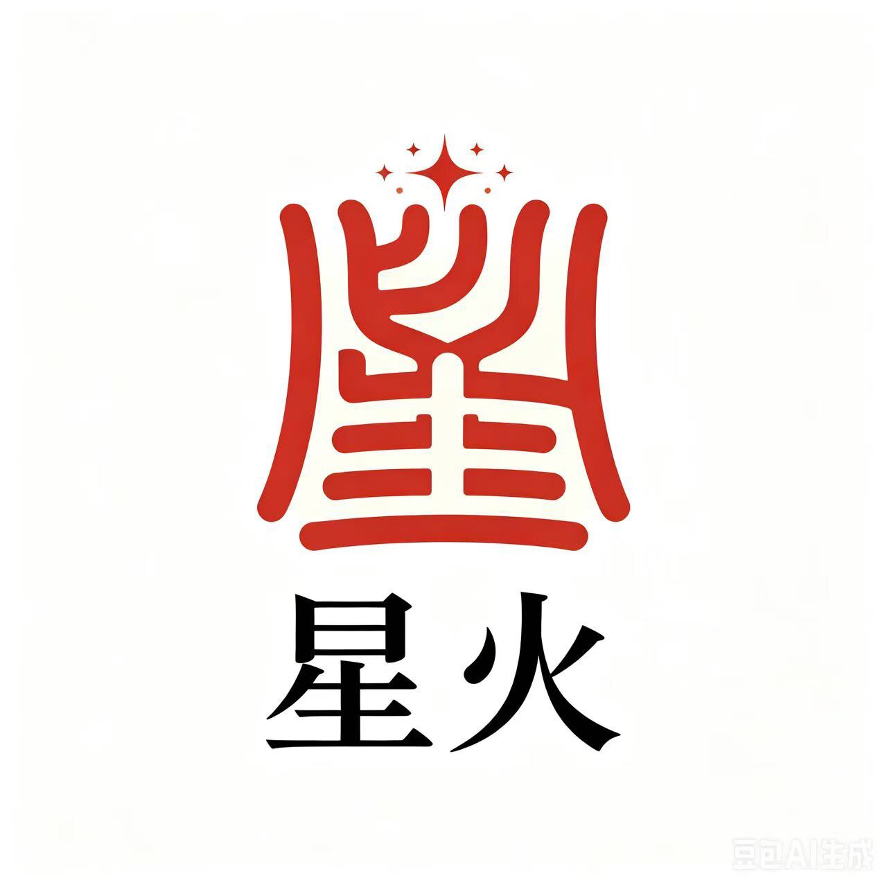 星火展示用品店的LOGO
