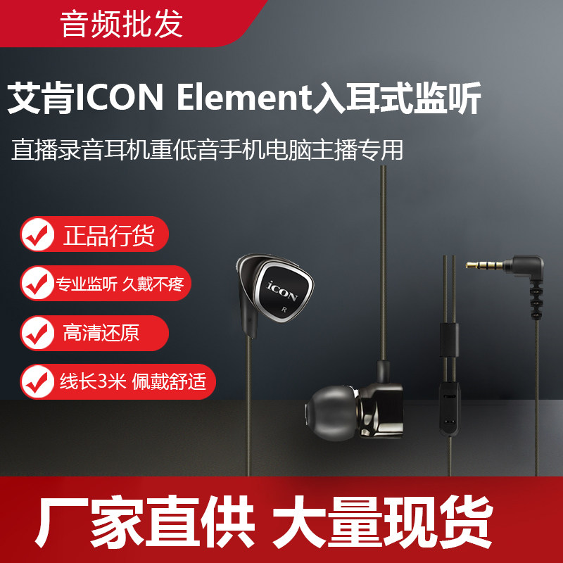 Aiken ICON Element in-ear monitoring live recording headset subwoofer mobile computer anchor dedicated