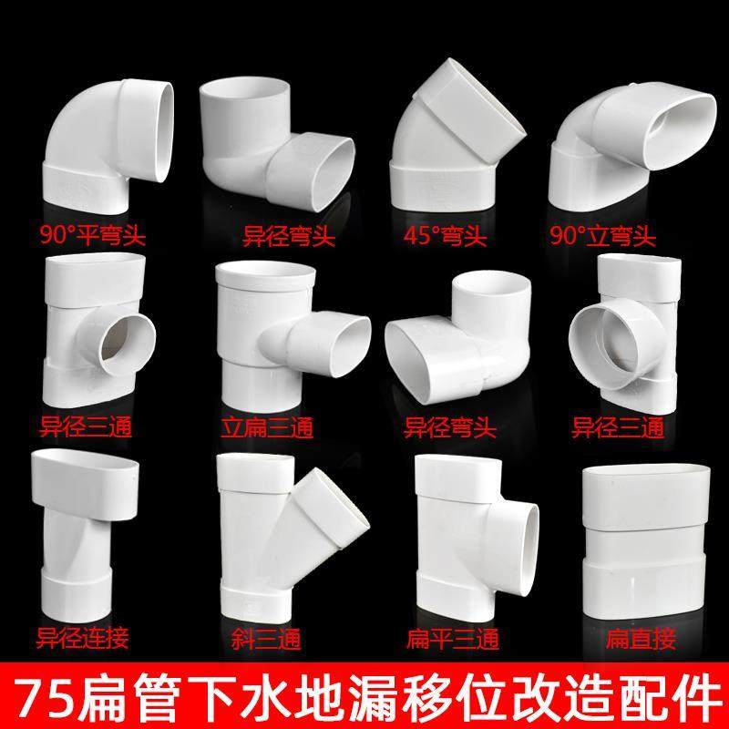 Drain pipe 75 flat pipe fittings Flat Round Kitchen pipe Sewerage pipe Lower water pipe Oval Pipe Straight Bent Toilet Shifter-Taobao