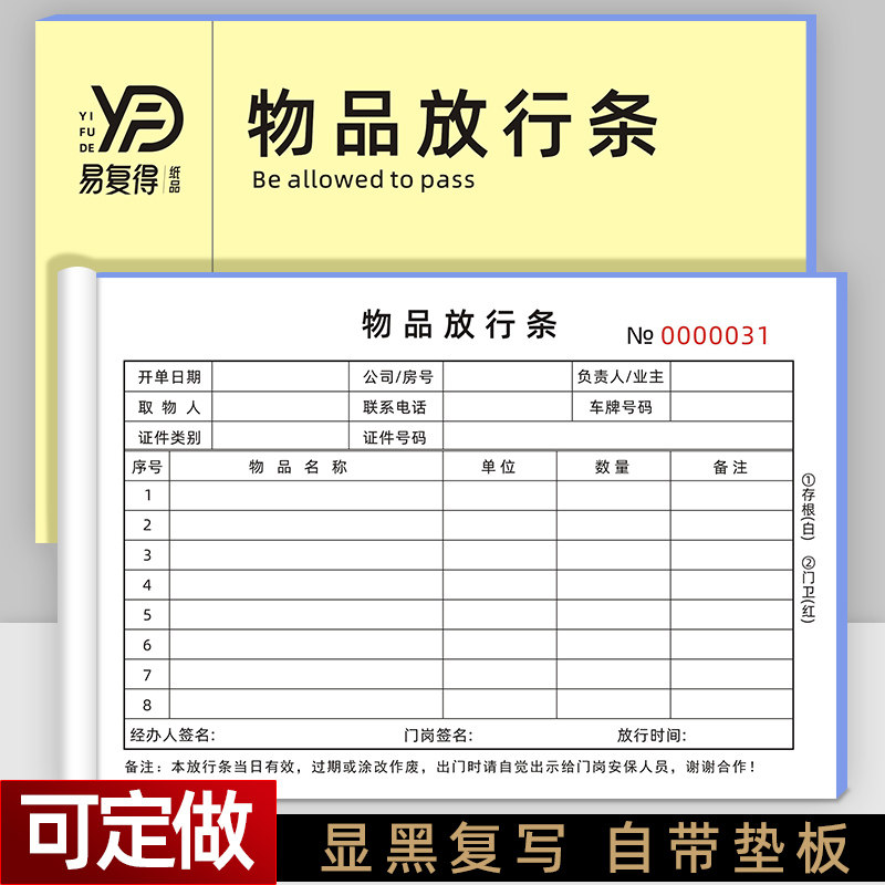 物品放行条二联无碳复写货物出厂放行条门卫保安物品出门证可定制，具体怎么使用？-单据收据-淘宝好物网