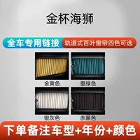 Специальная занавеска Золотой Кубка Sea Lion ☆ (модель снятия+год+цвет)