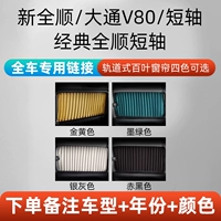 Quanshun/Chase v80/Коротко -осевая полная машина специальная занавеска ☆ (удаленная модель+год+цвет)