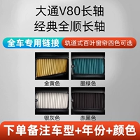 Quanshun/Datong V80/Long Shaft Full Car Special Crolement ☆ (удаленная модель+год+цвет)