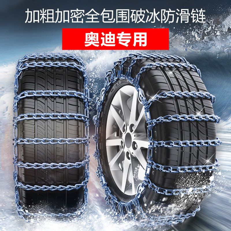 Suitable for Audi A6L A4L Q3 Q5 Q7 Q5L A3 Q2L S3 A5 special car tire anti-skid chain