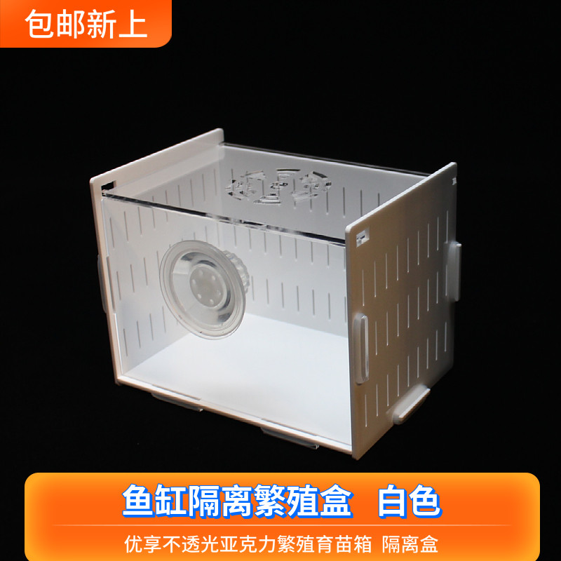 White acrylic fish tank isolation box breeding box Crystal shrimp mini parrot isolation box Feeding box with lid Nursery